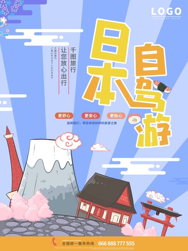 日本旅游创意海报