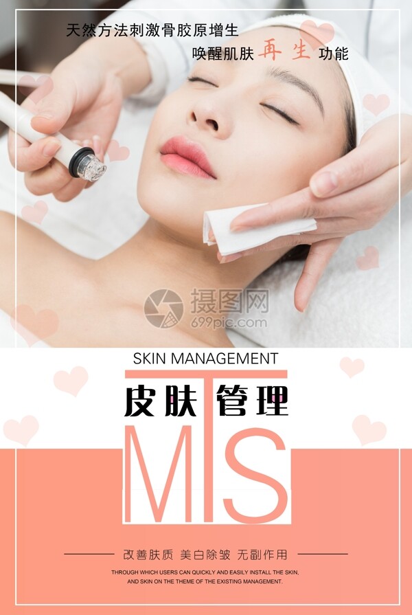 MTS皮肤管理美容海报