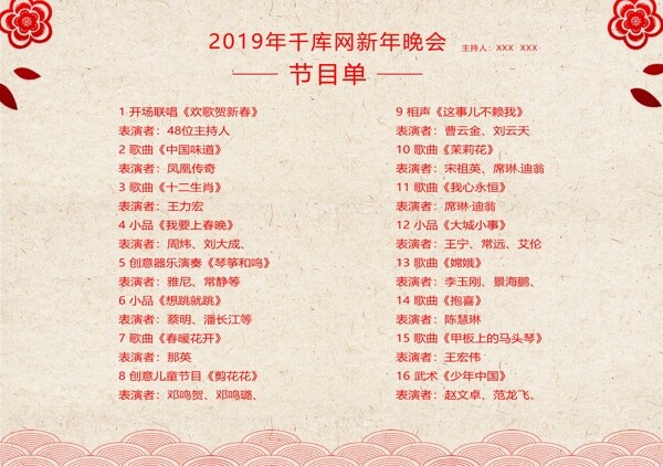 中国风新年年会节目单