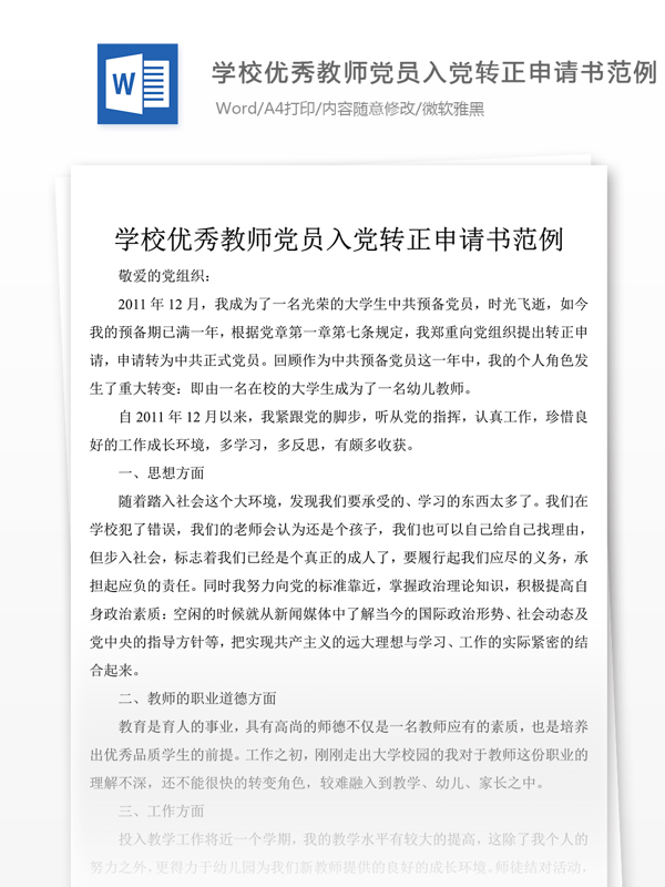 优秀学校教师党员入党转正申请书自我总结