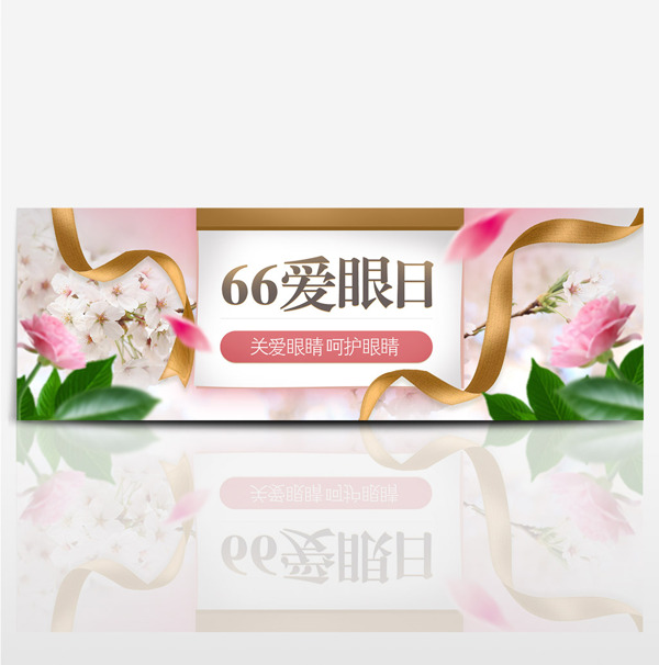 天猫66全国爱眼日海报banner