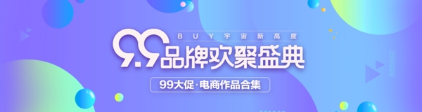 炫酷99品牌欢聚盛典banner海报设计