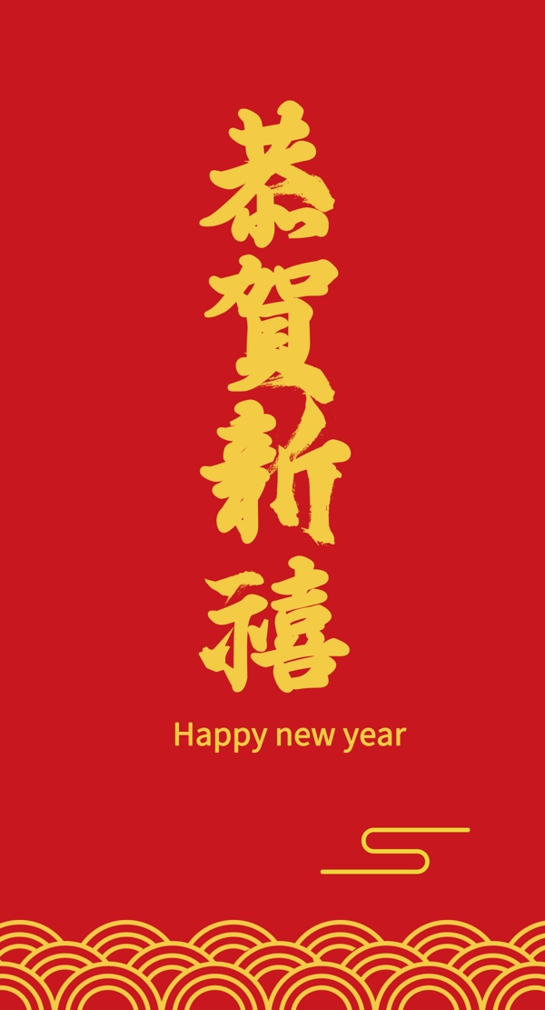 2019猪年新年恭贺新禧喜庆红包包装设计