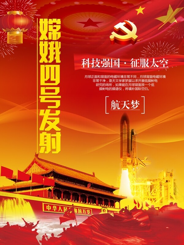 2018科技强国航天梦嫦娥四号海报
