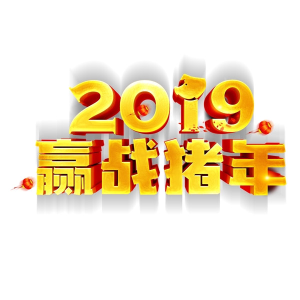 2019赢战猪年字体元素设计