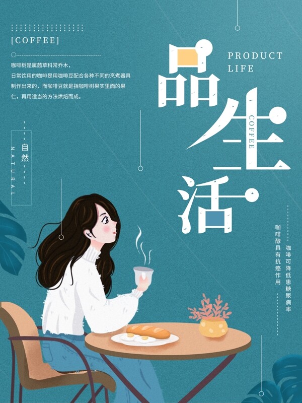 清新典雅咖啡生活商业海报