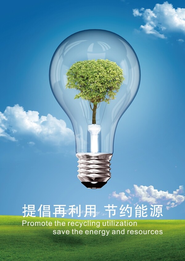 节能低碳环保海报