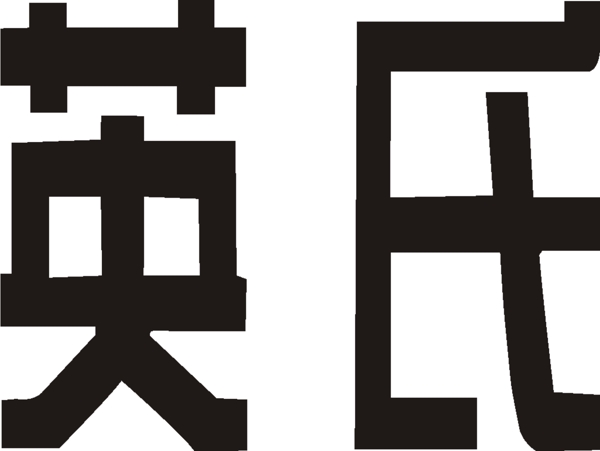 矢量英氏童装标志