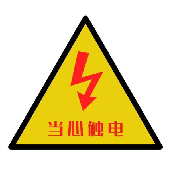配电箱标识有电危险请勿靠近小心有电注意安全