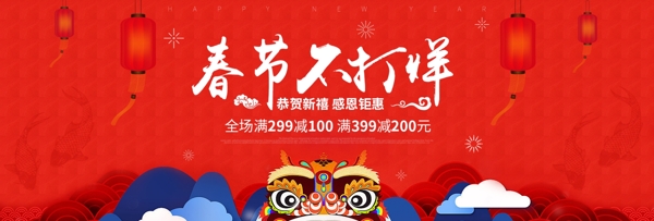 红色新春春节不打烊海报促销banner