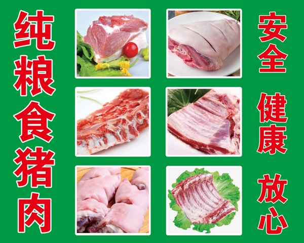 纯粮食猪肉猪肉图片安全