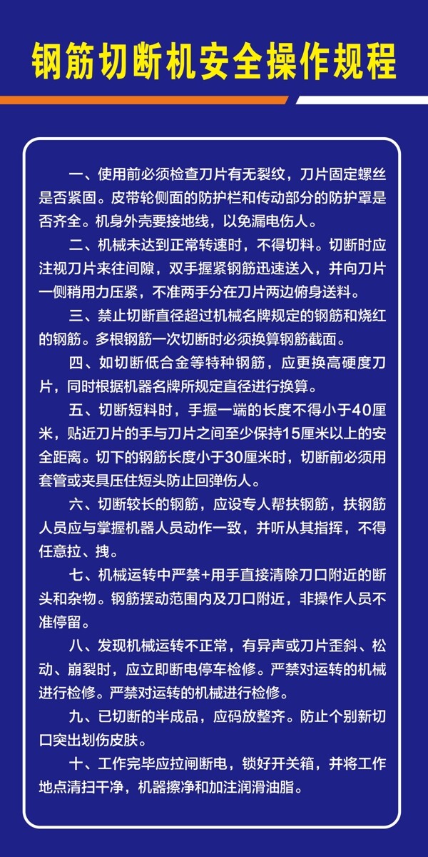 钢筋切断机安全操作规程