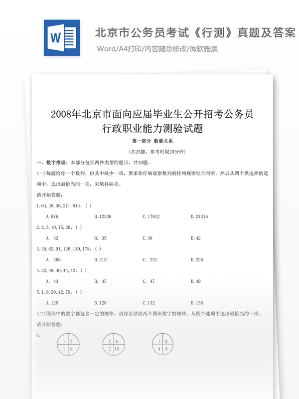 2008年北京公行测真题文库题库