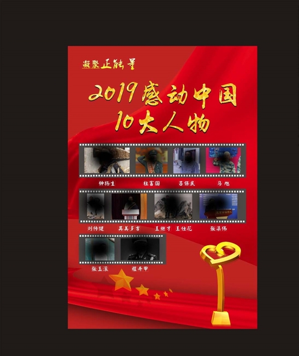 2019年感动中国人物