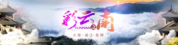 云南旅游banner