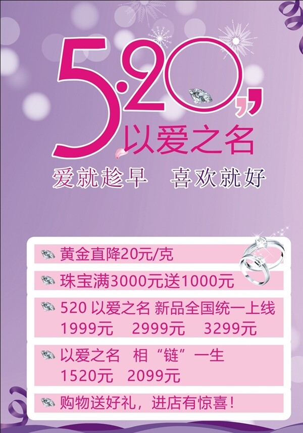 520情人节珠宝宣传海报图片