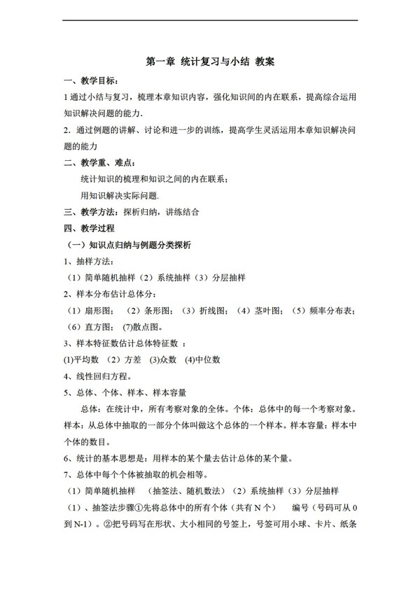 数学北师大版第一章统计复习与小结教案