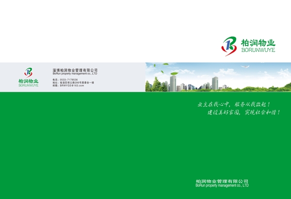 物业绿色环保企业画册