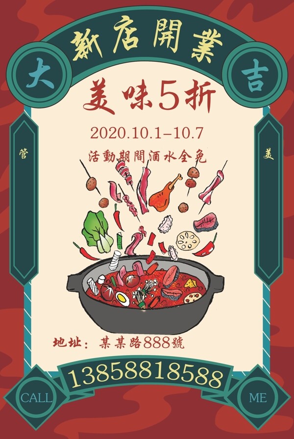 国潮风开业海报餐饮海报图片