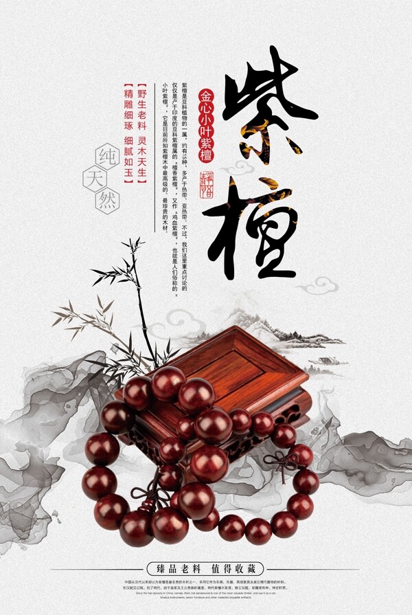 中国风紫檀宣传海报