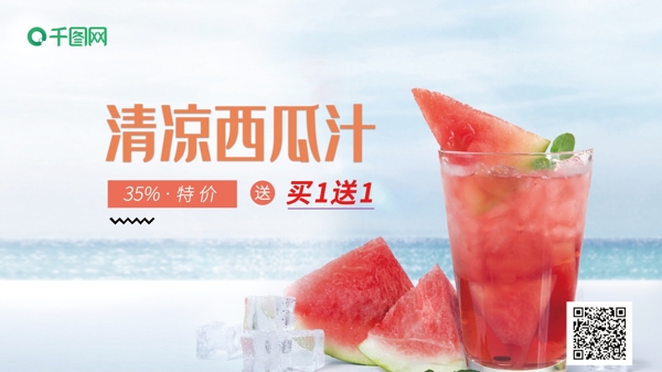 美食夏季清凉西瓜汁新品展板海报