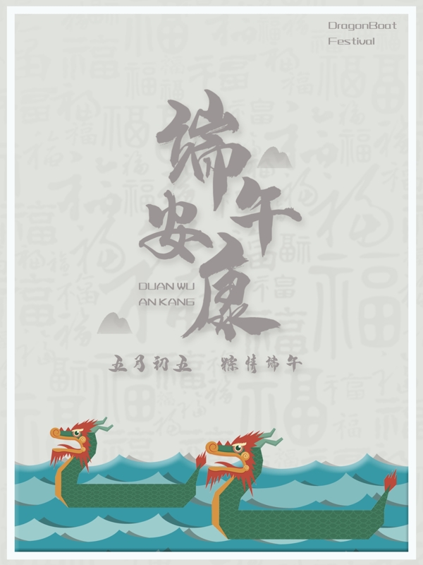 端午安康海报祝福传统节日