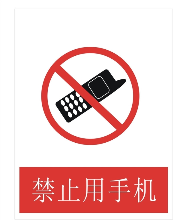 禁止使用手机图片