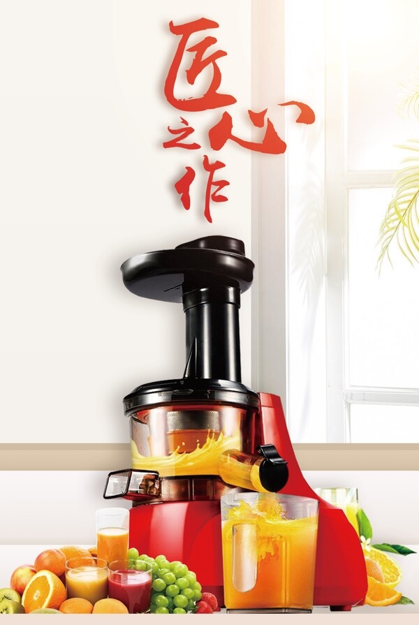 匠心之作温馨背景厨房电器榨汁机宣传海报