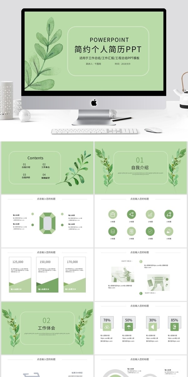 绿色简约个人简历PPT模板
