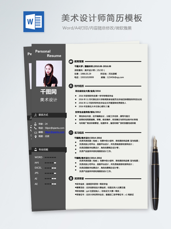 美术设计师个人简历模板