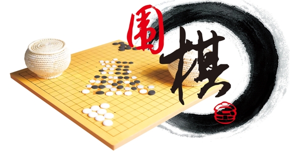 围棋室