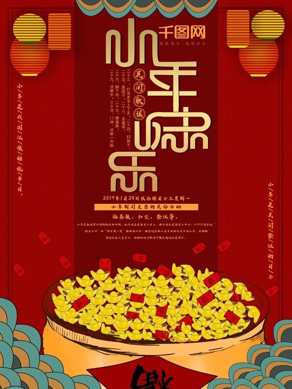 创意红色中国风腊月习俗小年节日宣传海报