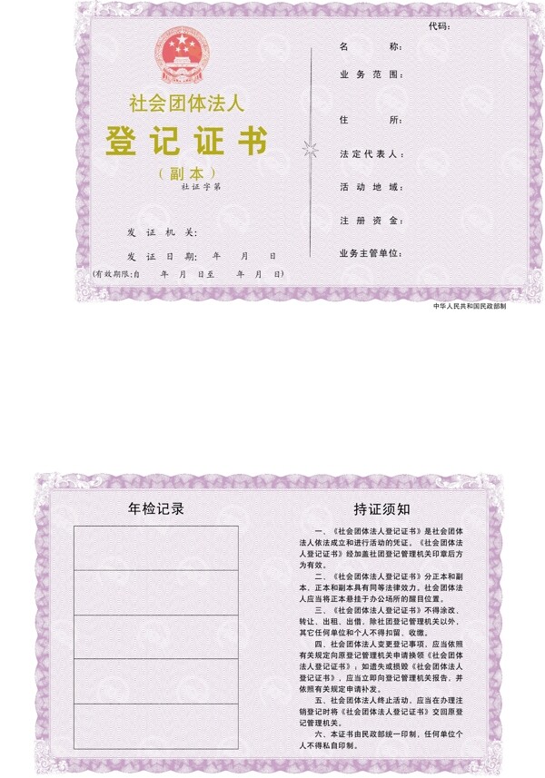 社会团体类登记证书图片