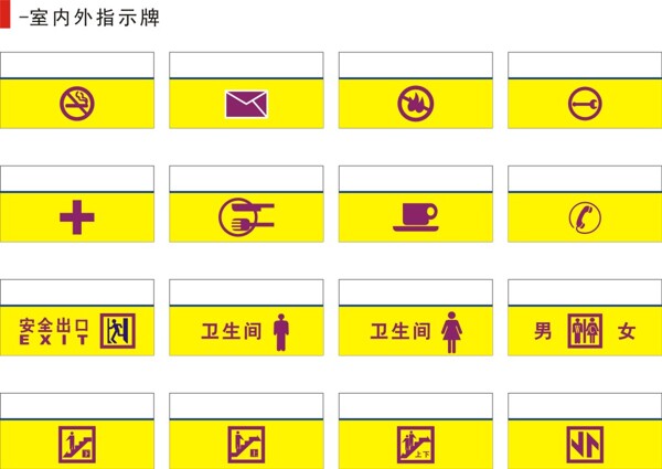 室内外指示牌导视系统CDR矢量