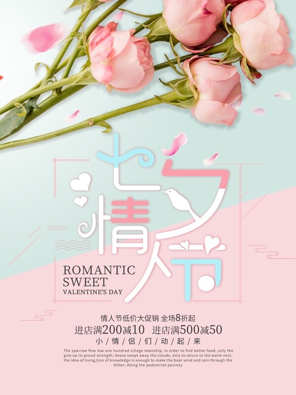 粉色浪漫七夕促销海报