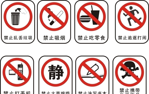 禁止标志禁止吸烟禁止携带禁止喧哗禁止打手机图片