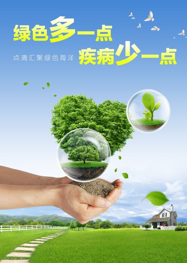 环保与健康公益海报图片