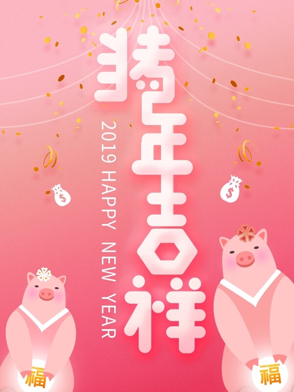 新年祝福海报猪年吉祥