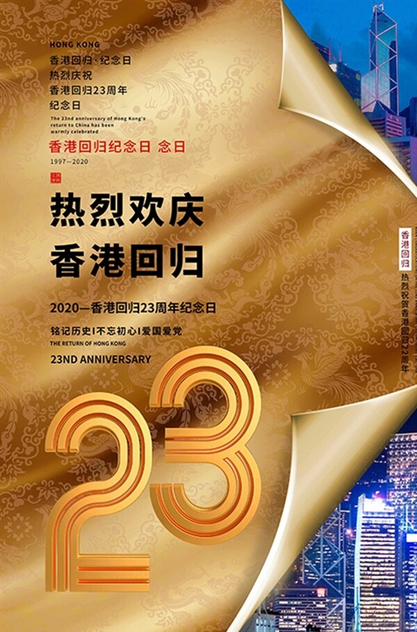 香港回归23周年回归纪念日金色