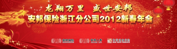 安邦保险2012新年晚会背景图片