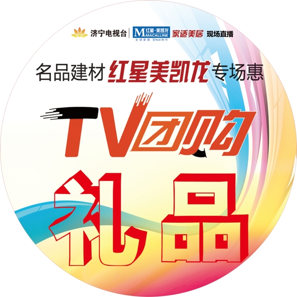 tv团购礼品贴图片