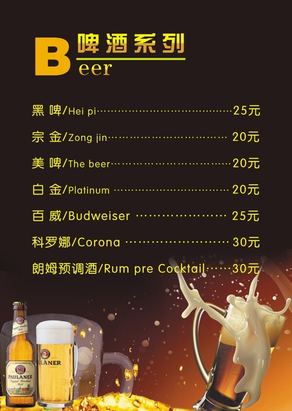 啤酒价目单图片