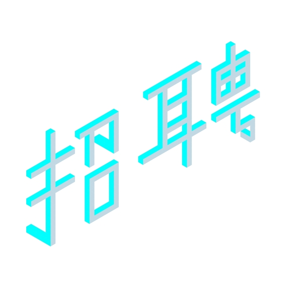 招聘2.5D艺术字立体字