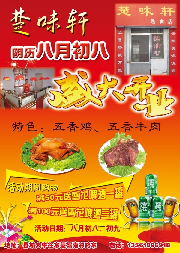 楚味轩熟食店开业海报图片