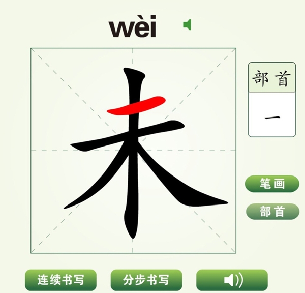 中国汉字未字笔画教学动画视频
