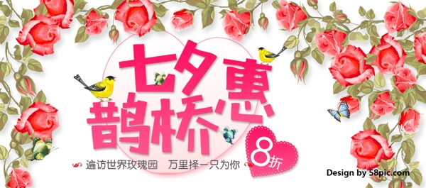 淘宝七夕节七夕鹊桥惠玫瑰花促销海报banner