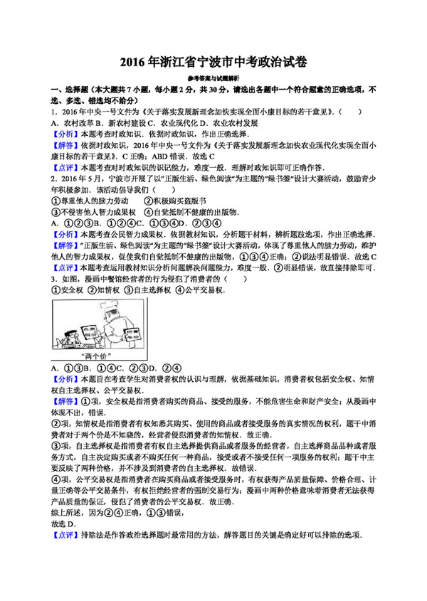 中考专区思想品德浙江省宁波市中考真题政治试卷WORD版解析版