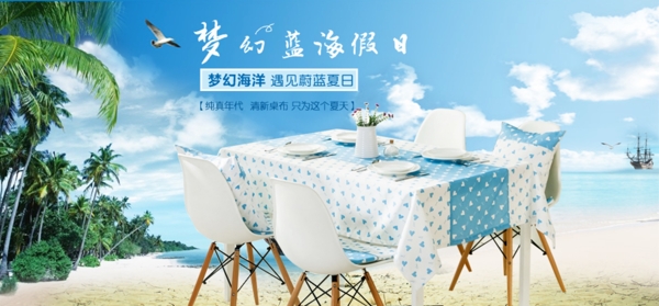 清新夏日唯美布艺餐桌布海报设计