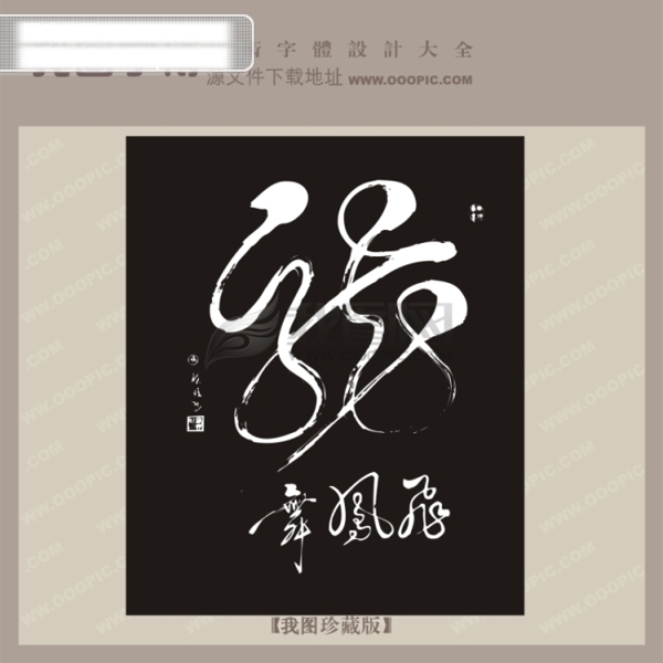 龙中文古典书法艺术字设计