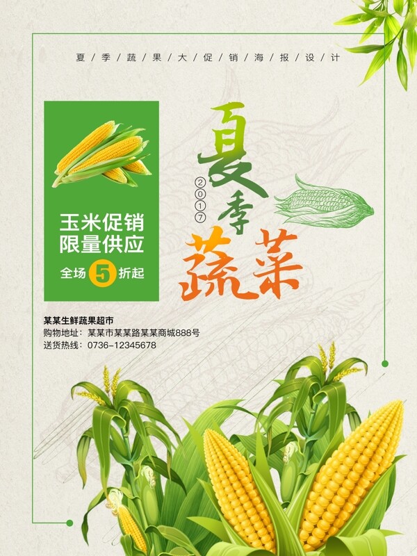 夏季蔬菜玉米促销海报设计